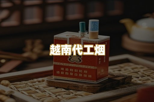 免税外烟
